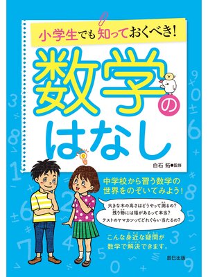 cover image of 小学生でも知っておくべき! 数学のはなし